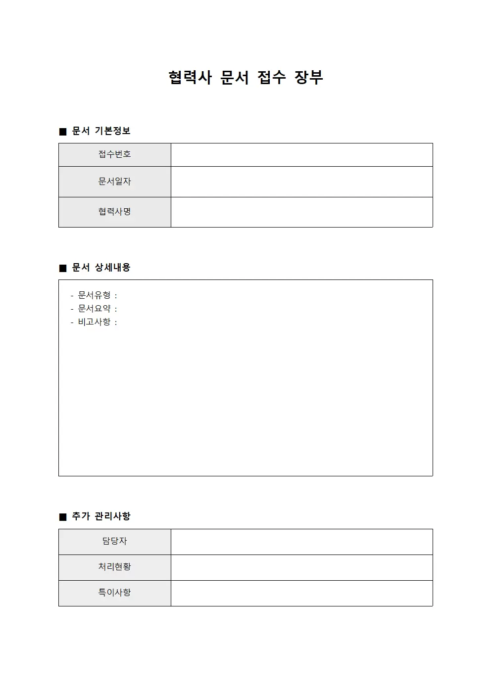 협력사 문서 접수 장부 양식