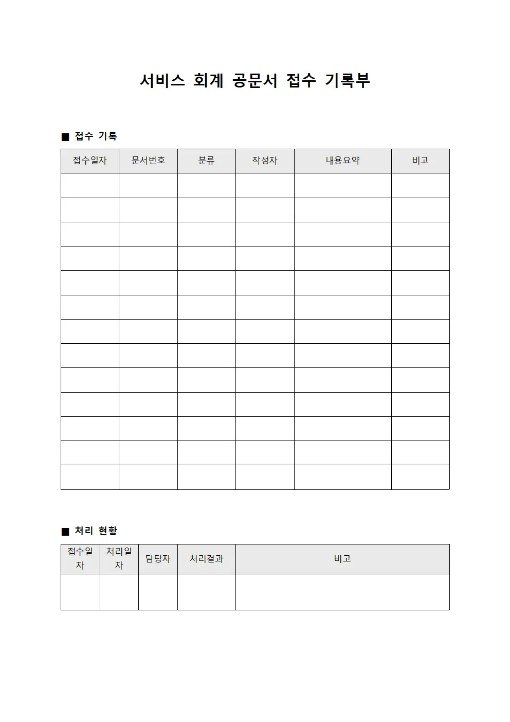 서비스 회계 공문서 접수 기록부