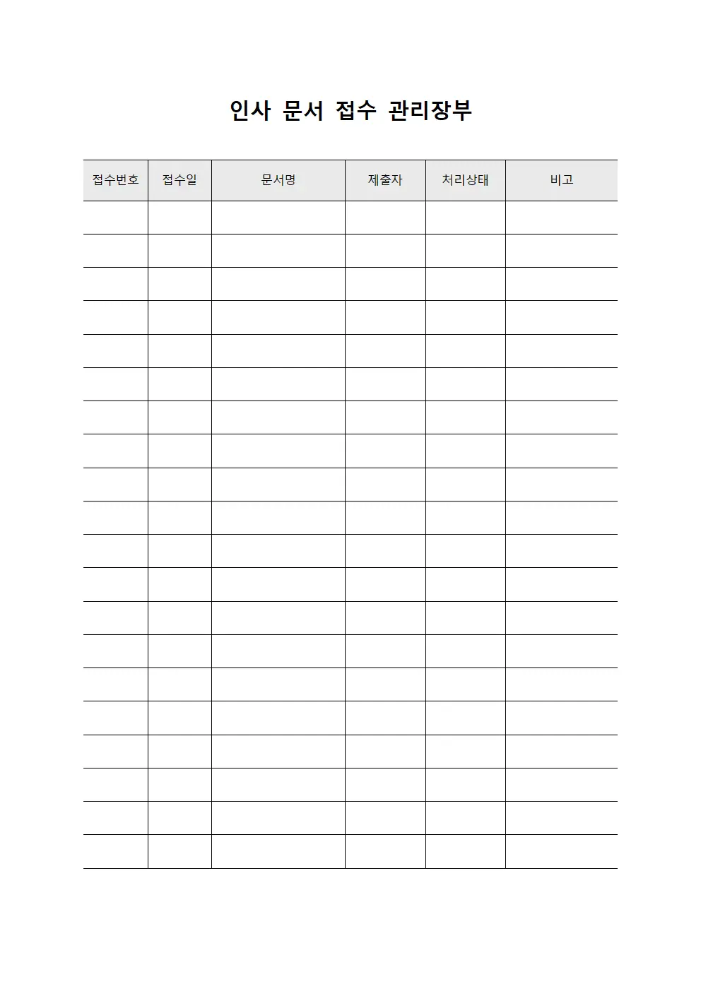인사 문서 접수 관리장부 문서양식