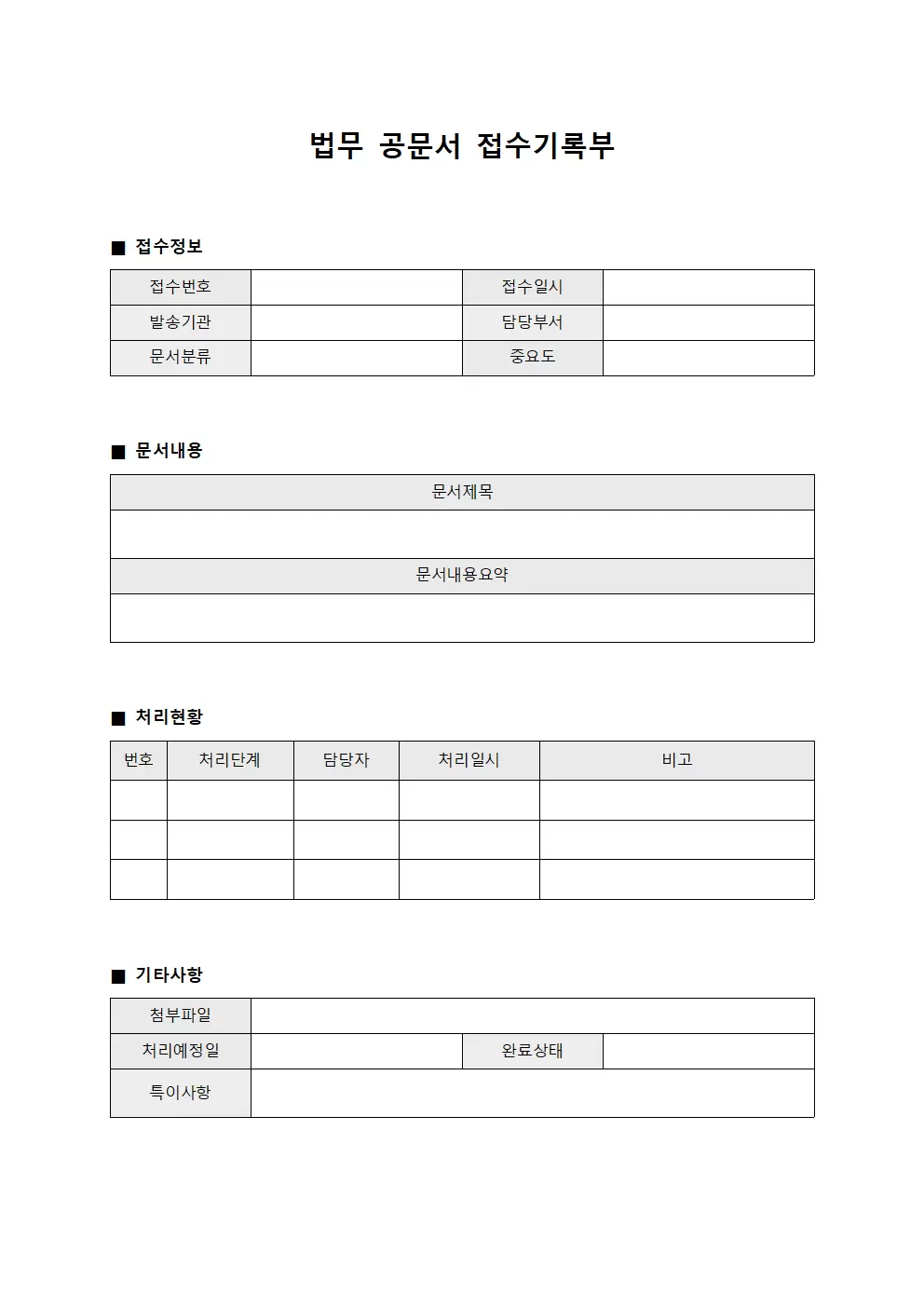 법무 공문서 접수기록부