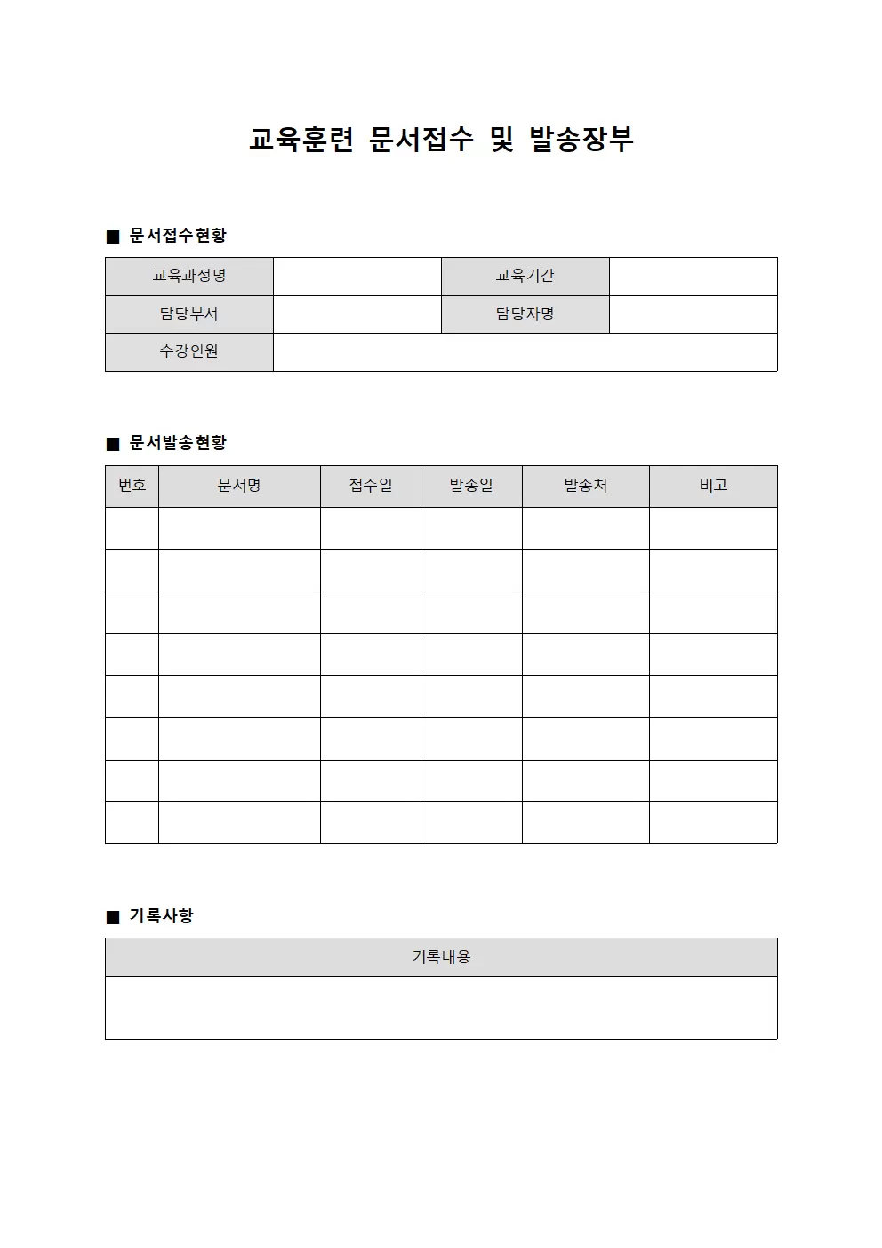 교육훈련 문서접수 및 발송장부