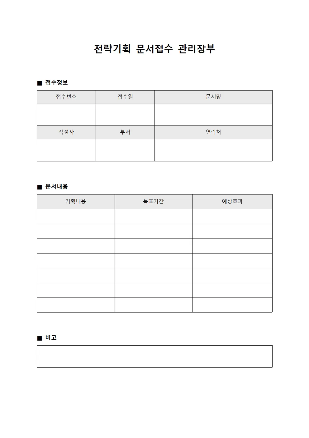 전략기획 문서접수 관리장부