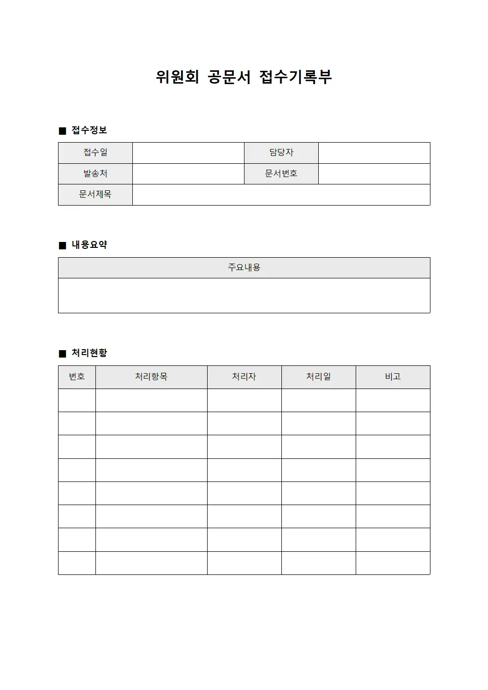 위원회 공문서 접수기록부 문서양식