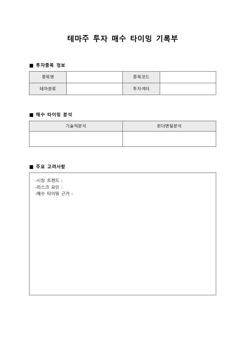 테마주 투자 매수 타이밍 기록부 파일양식