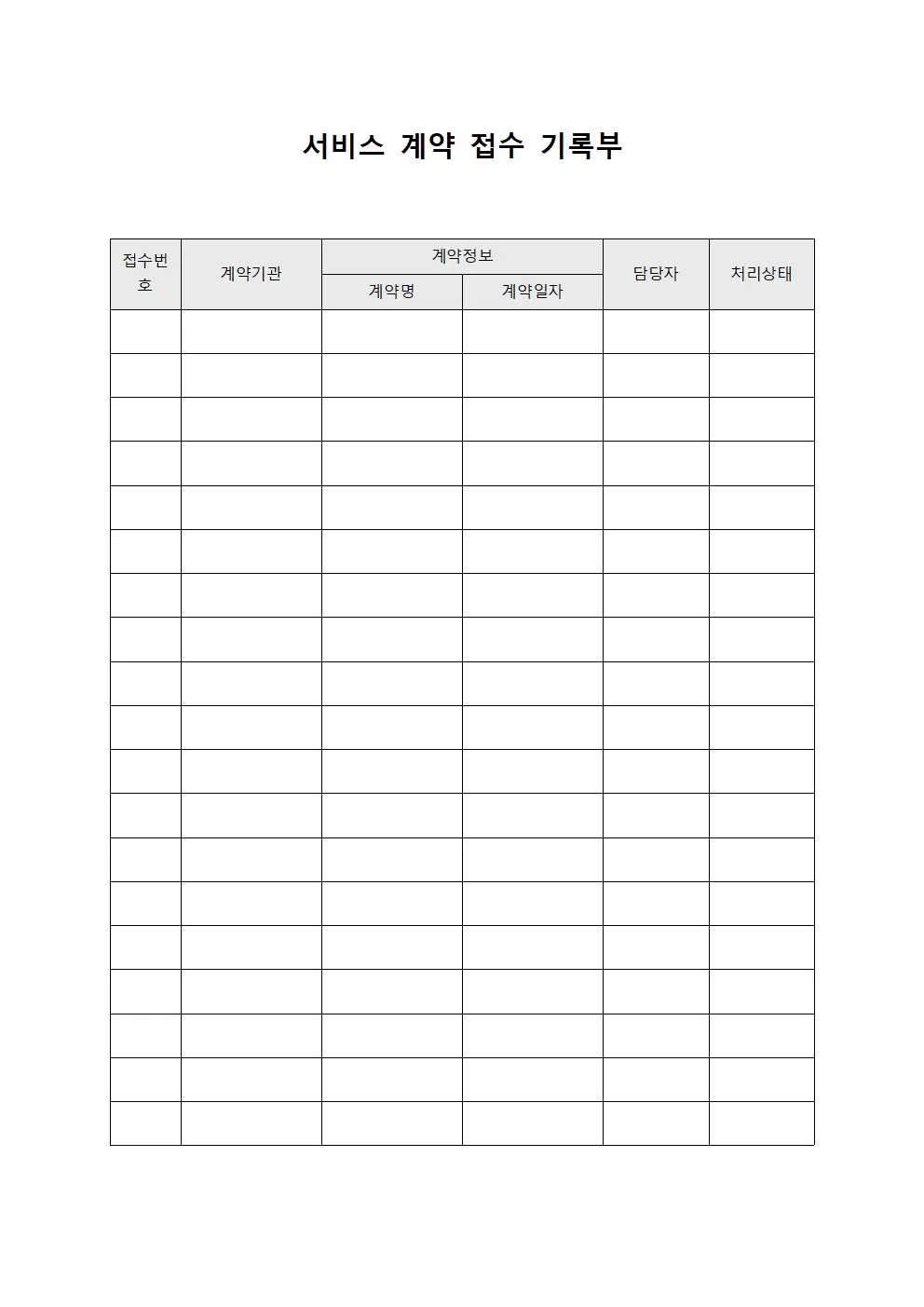 서비스 계약 접수 기록부 템플릿