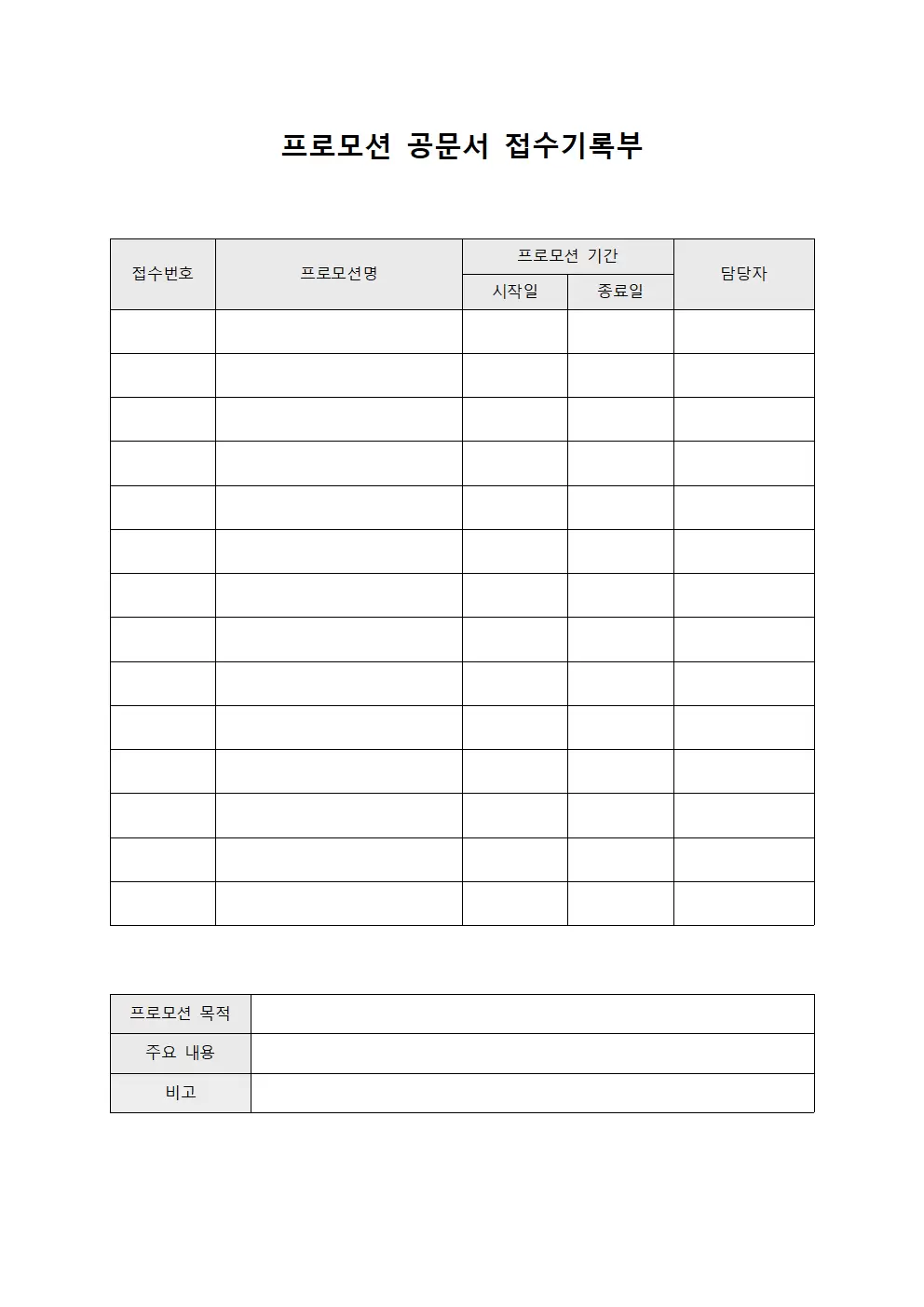 프로모션 공문서 접수기록부