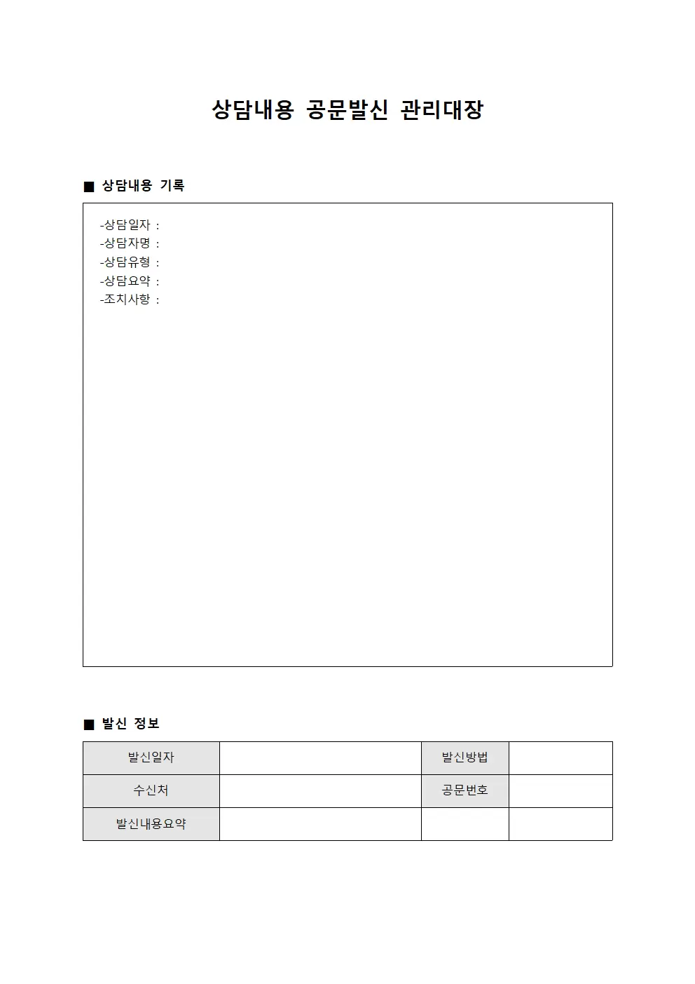 상담내용 공문발신 관리대장 양식문서