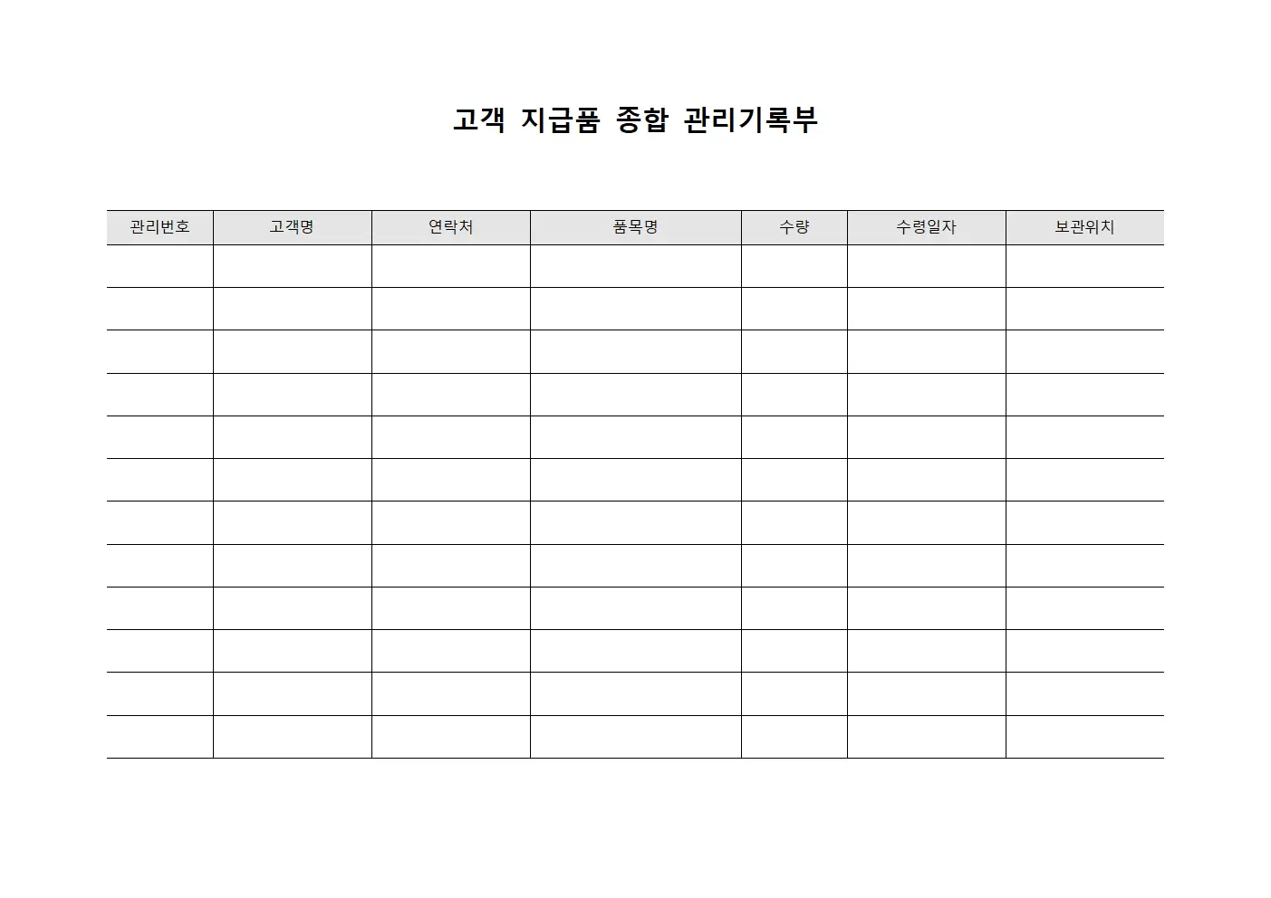 고객 지급품 종합 관리기록부 양식문서