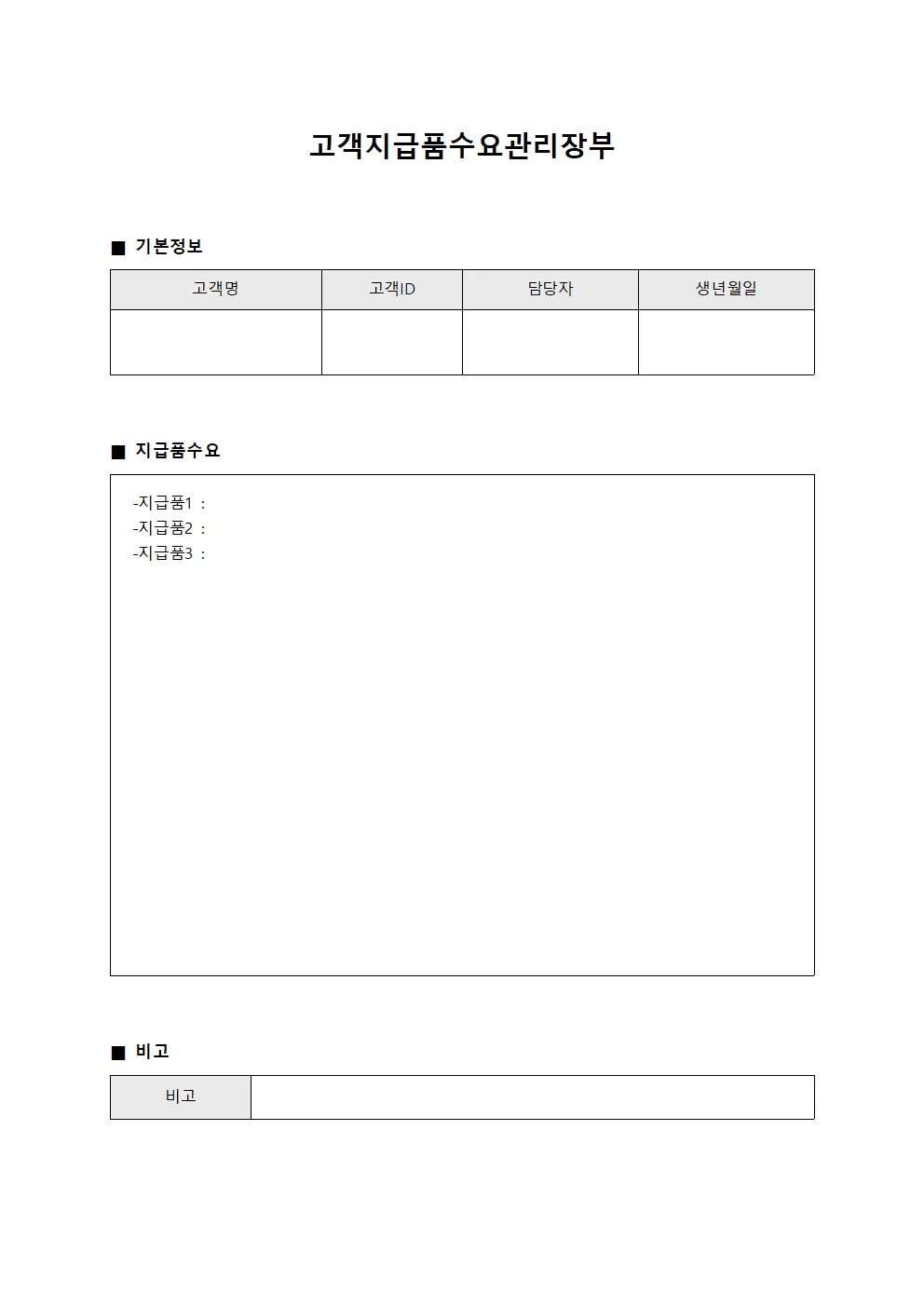 고객지급품수요관리장부