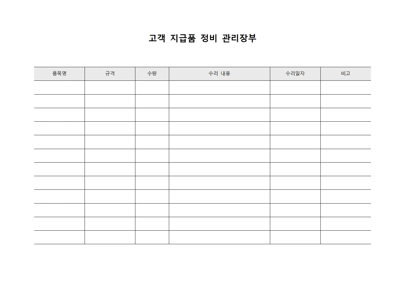 고객 지급품 정비 관리장부
