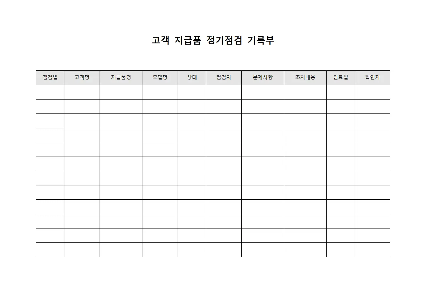 고객 지급품 정기점검 기록부