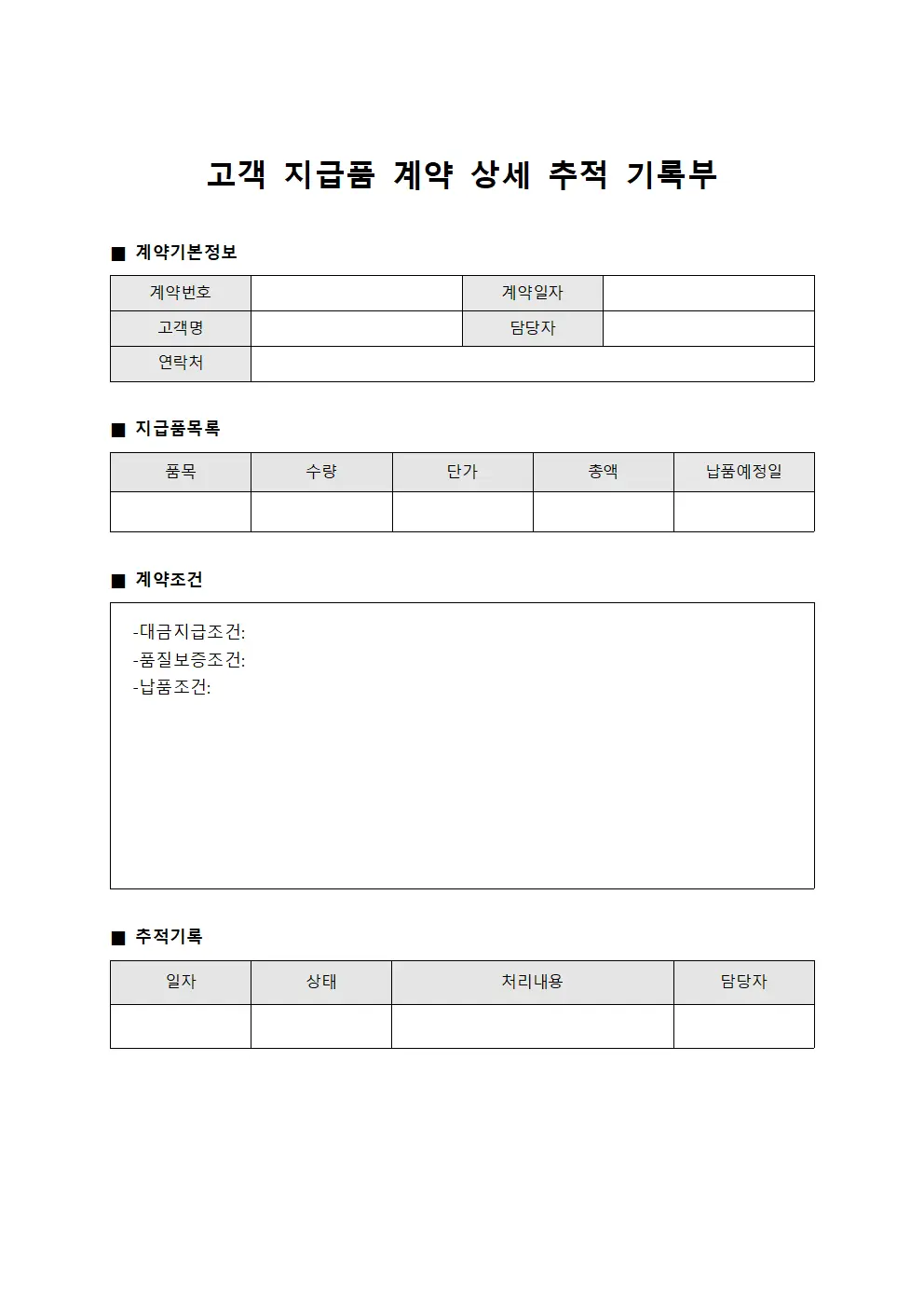 고객 지급품 계약 상세  기록부 문서서식