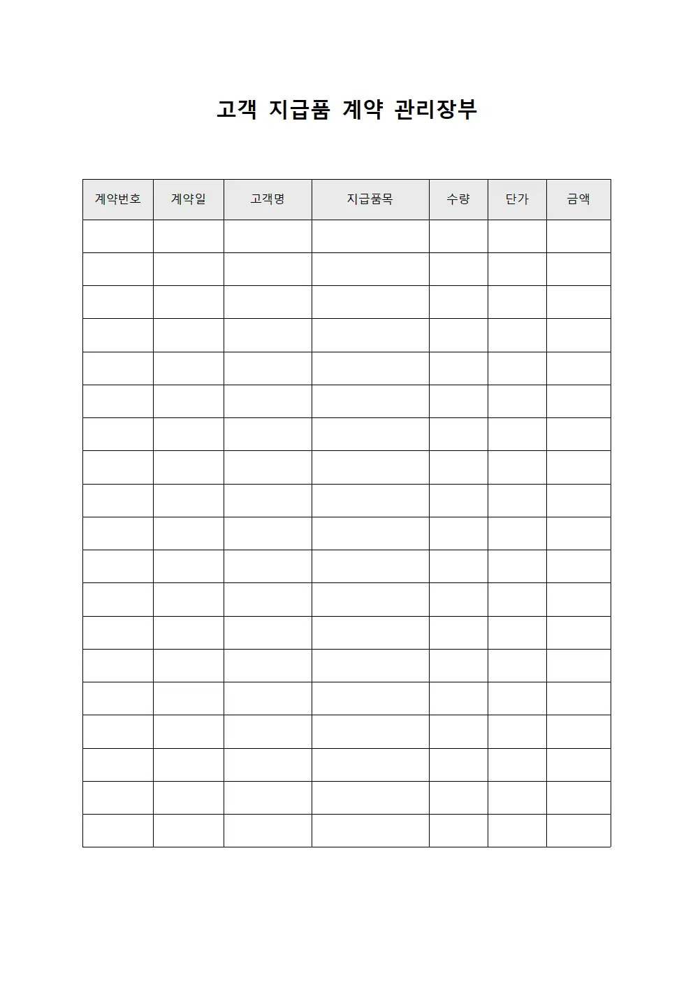 고객 지급품 계약 관리장부 양식문서