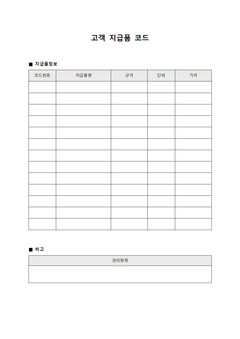 고객 지급품 코드 양식