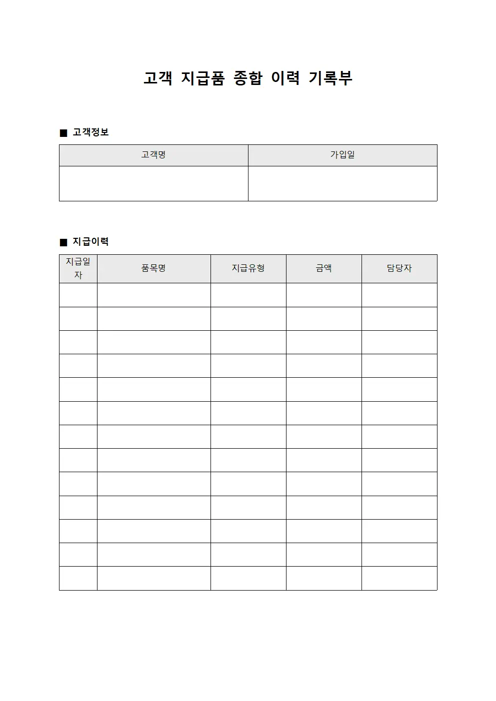 고객 지급품 종합 이력 기록부