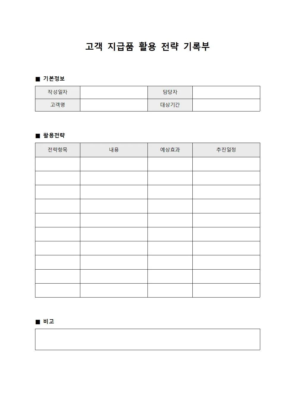 고객 지급품 활용 전략 기록부