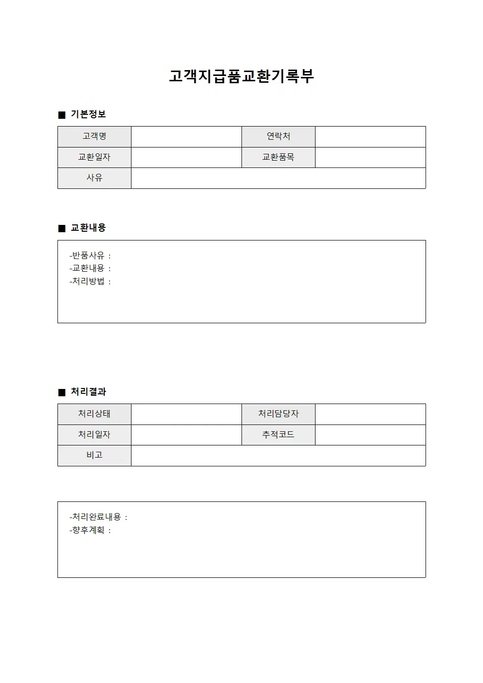 고객지급품교환기록부