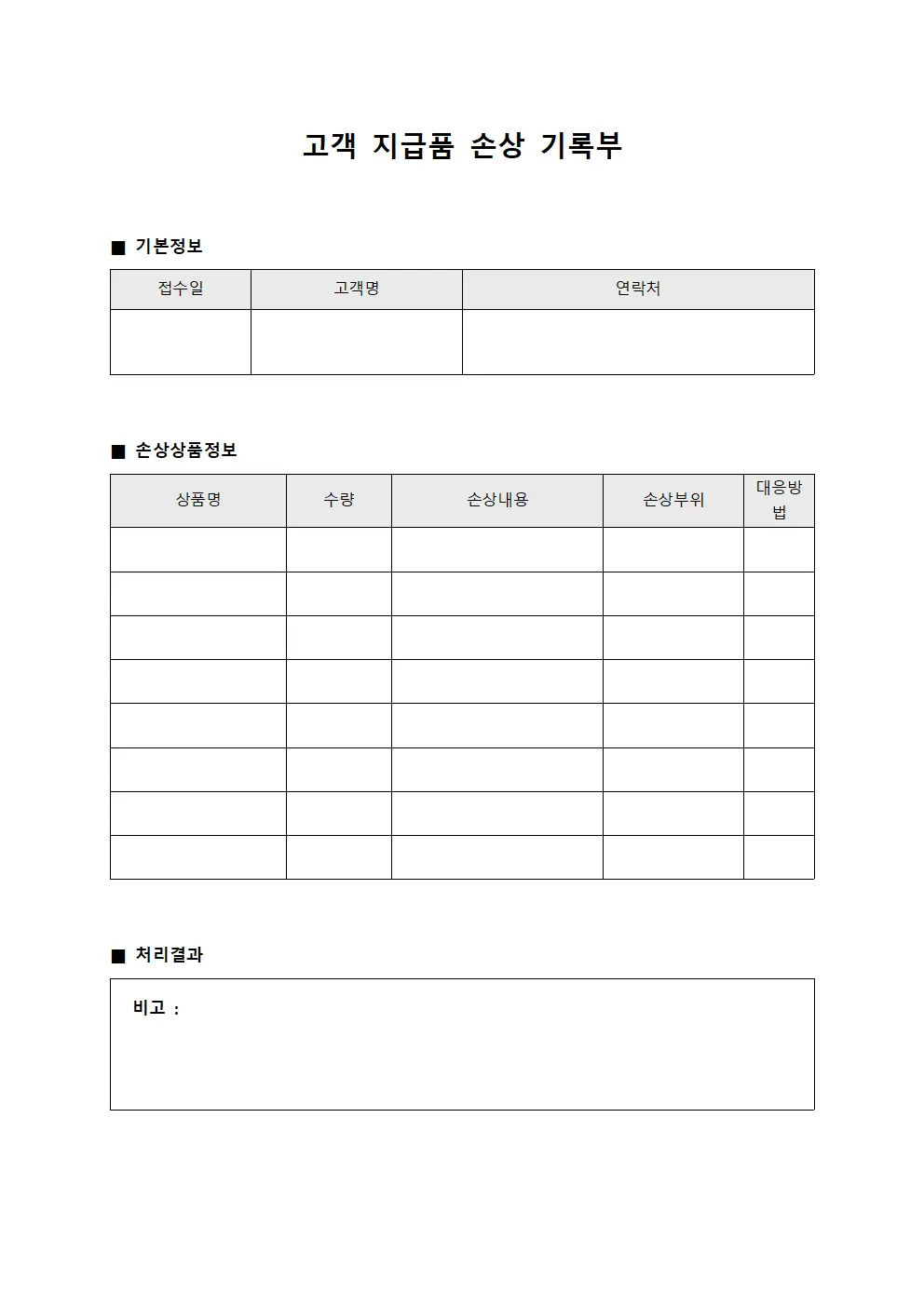 고객 지급품 손상 기록부
