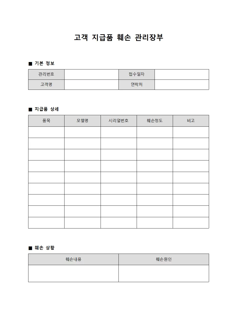 고객 지급품 훼손 관리장부