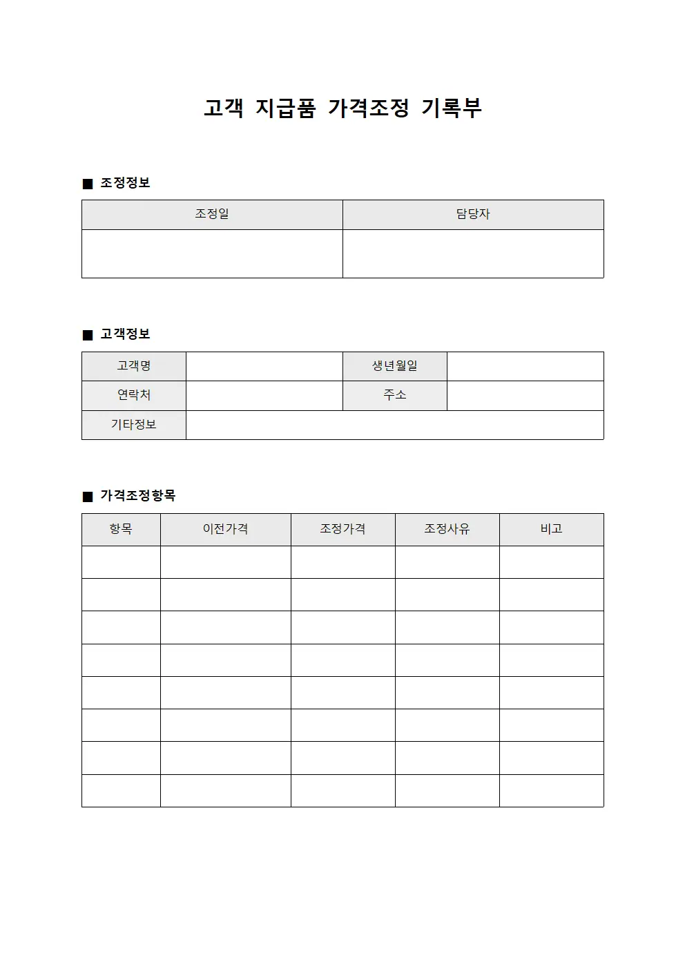 고객 지급품 가격조정 기록부