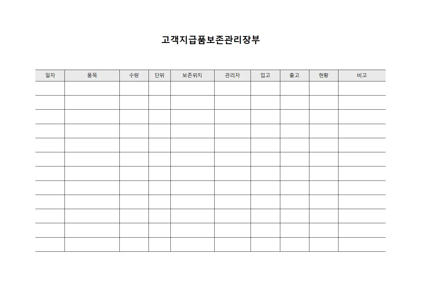 고객지급품보존관리장부