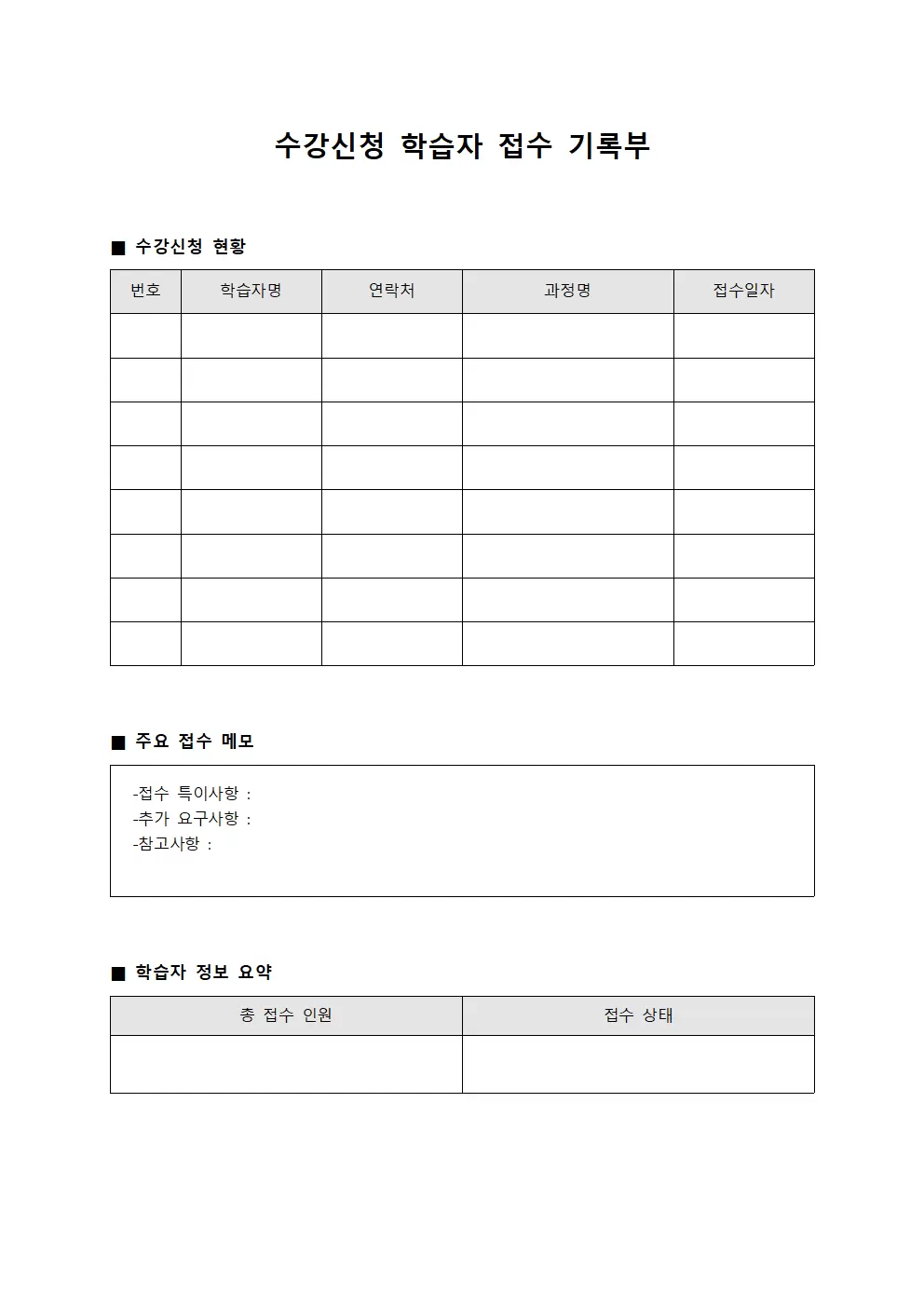 수강신청 학습자 접수 기록부