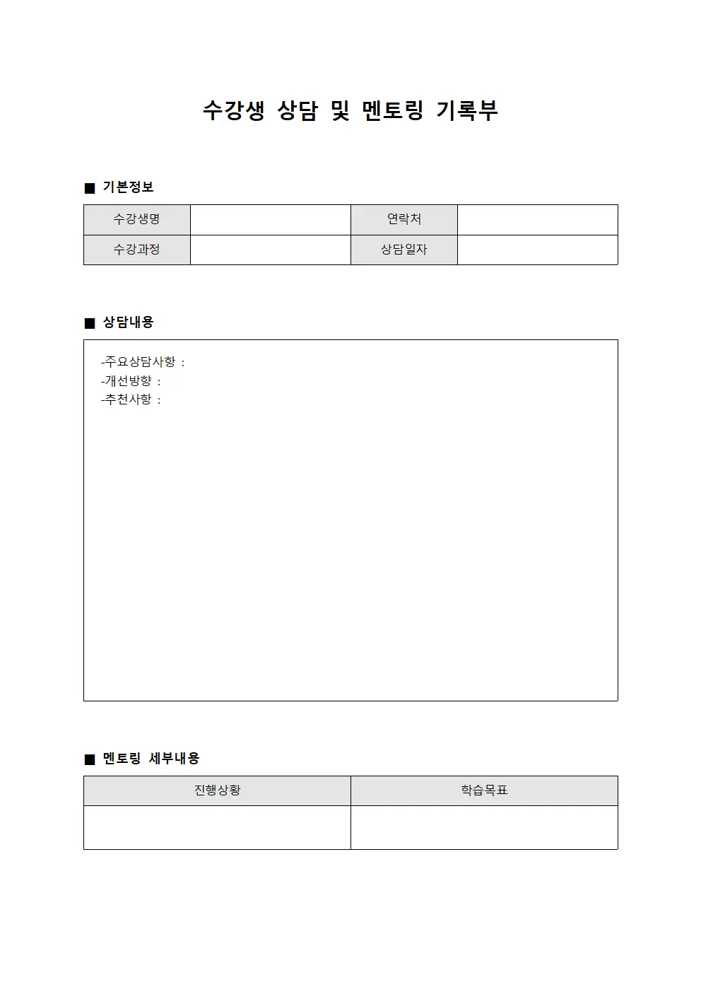 수강생 상담 및 멘토링 기록부 양식문서