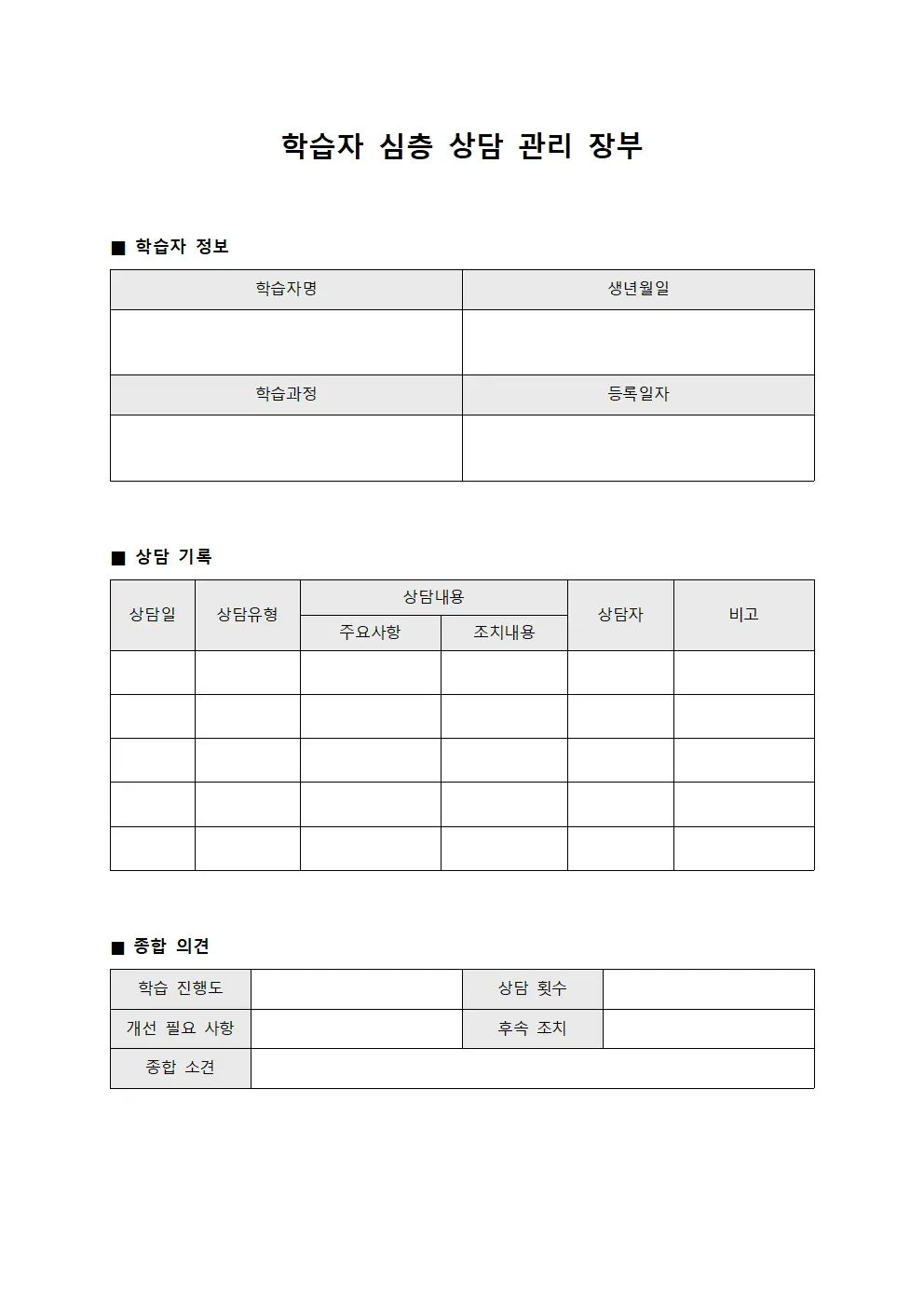 학습자 심층 상담 관리 장부