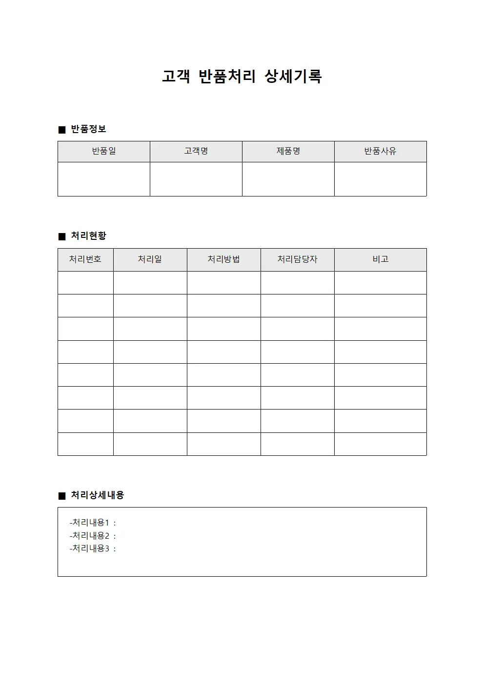 고객 반품처리 상세기록 양식.서식