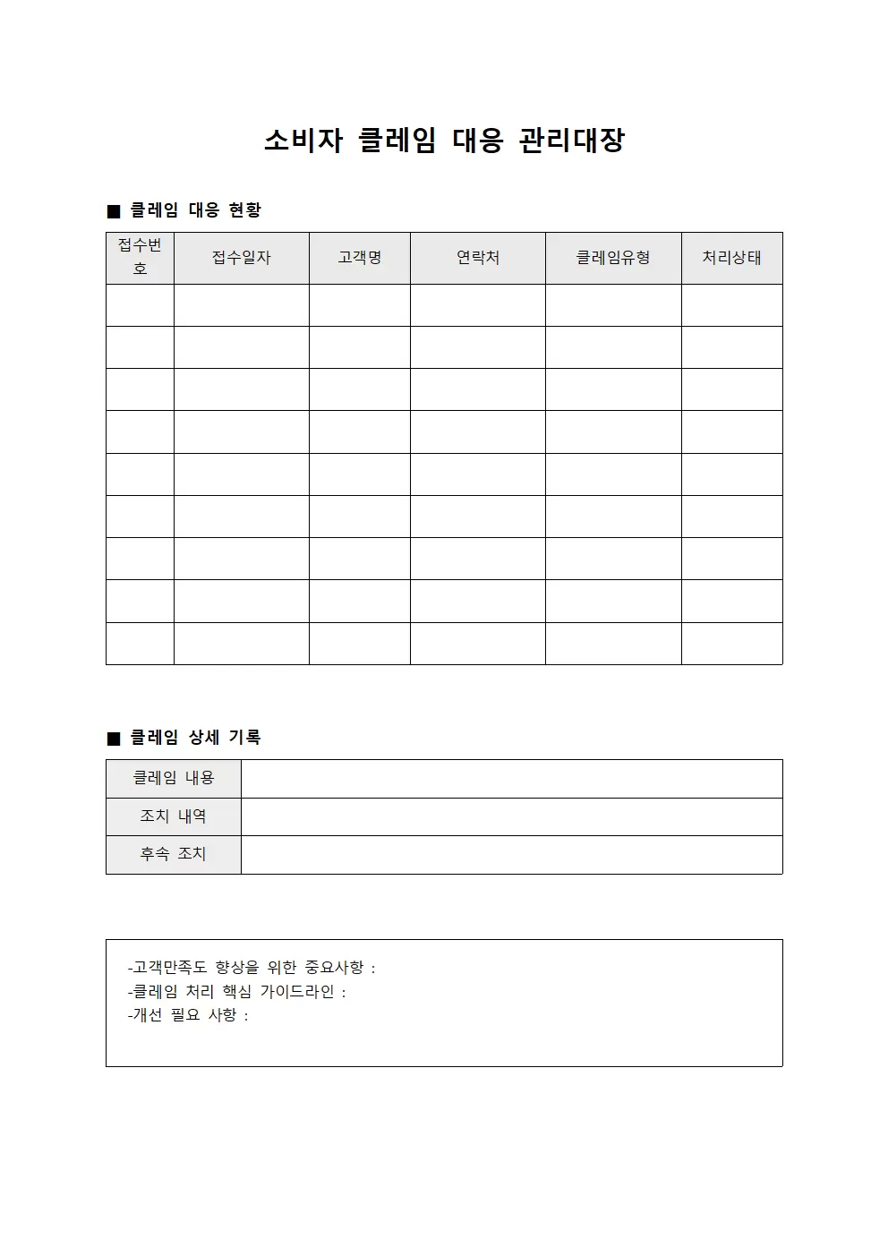 소비자 클레임 대응 관리대장 양식파일