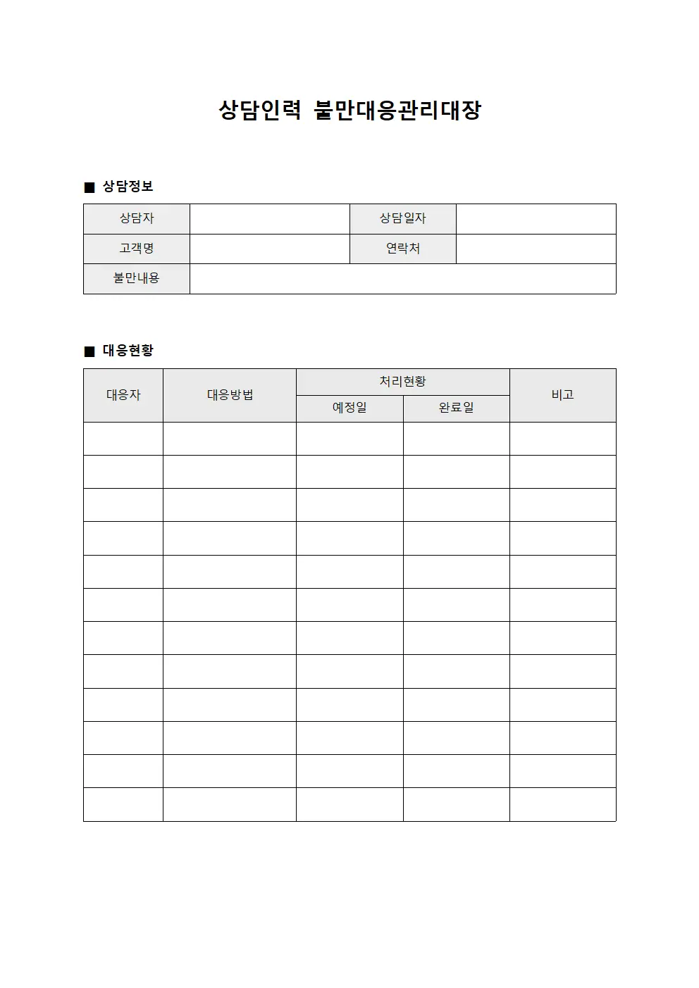 상담인력 불만대응관리대장 서식.양식