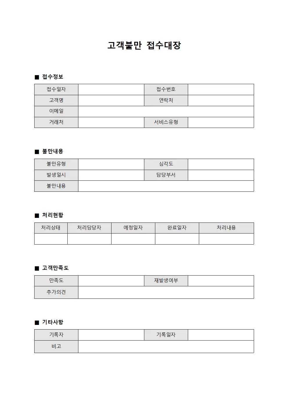 고객불만 접수대장 - 서비스 품질 관리