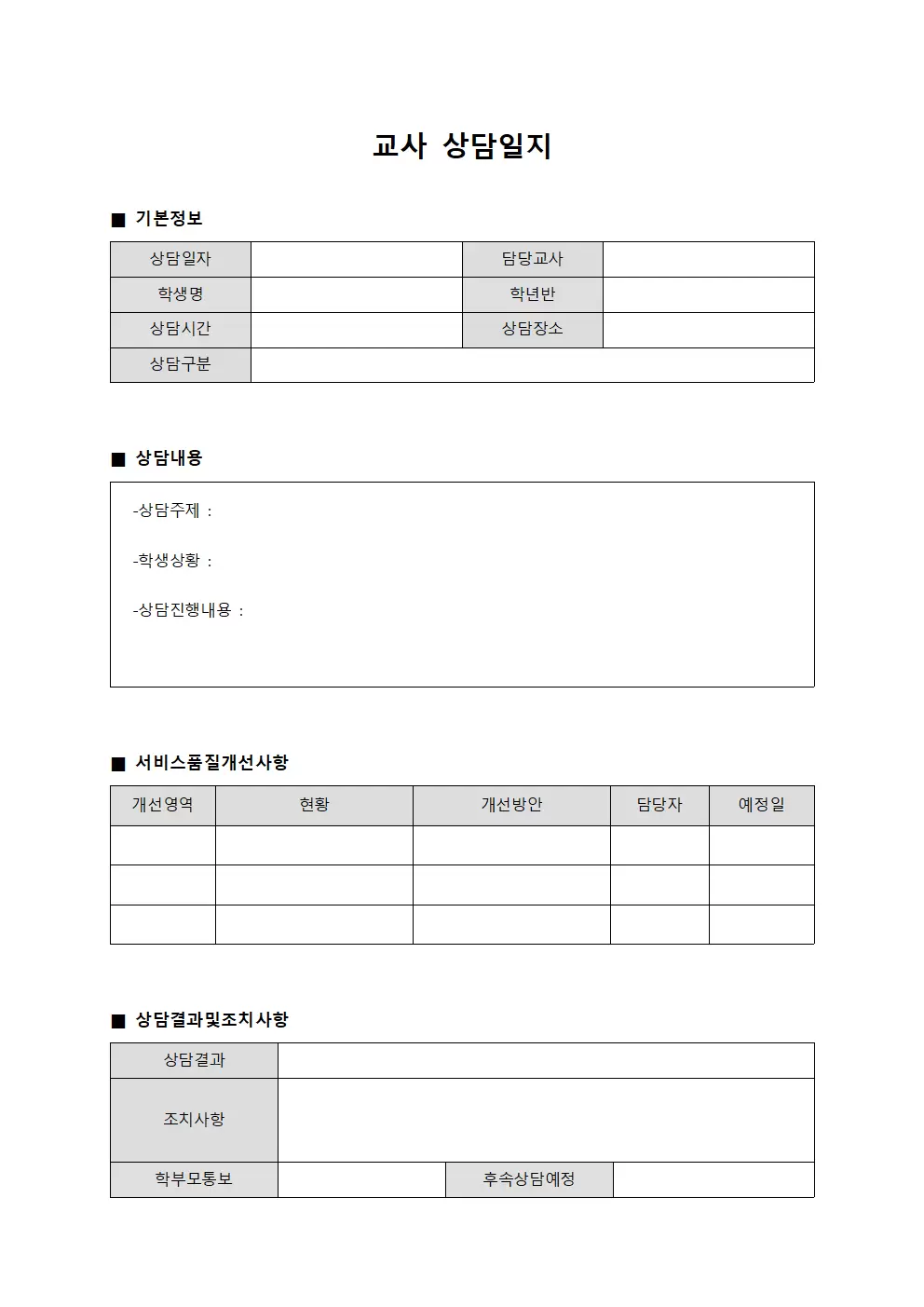 교사상담일지 - 서비스품질개선