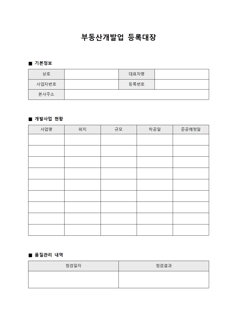부동산개발업등록대장 (품질검사결과)