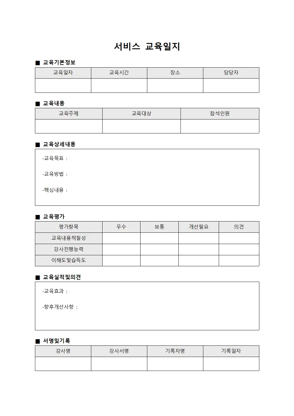서비스교육일지 (품질관리실무자)
