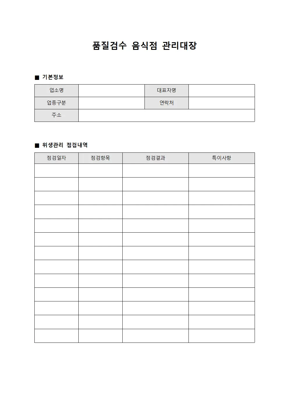 품질검수 음식점관리대장