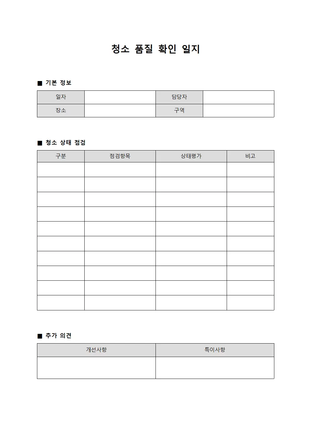 청소 품질 확인 일지 서식