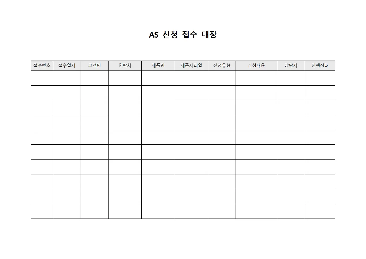 AS신청 접수대장