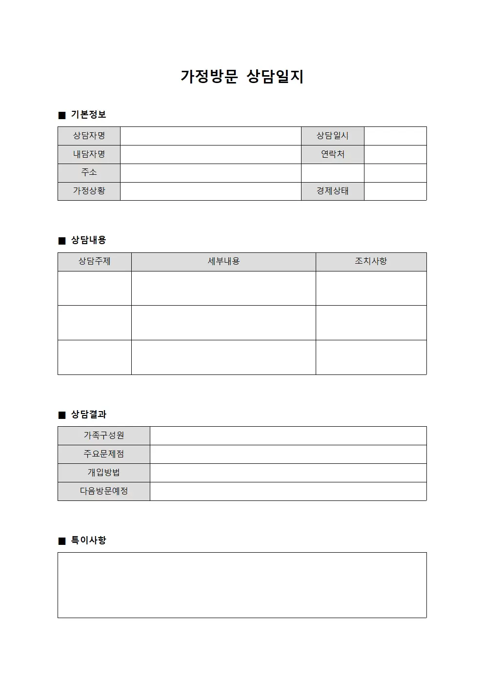고객상담현황 가정방문상담일지