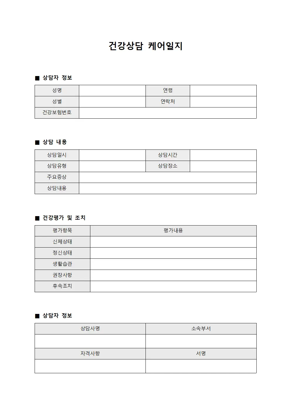 건강상담 케어일지 양식문서