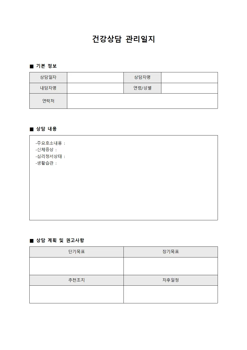 건강상담 관리일지
