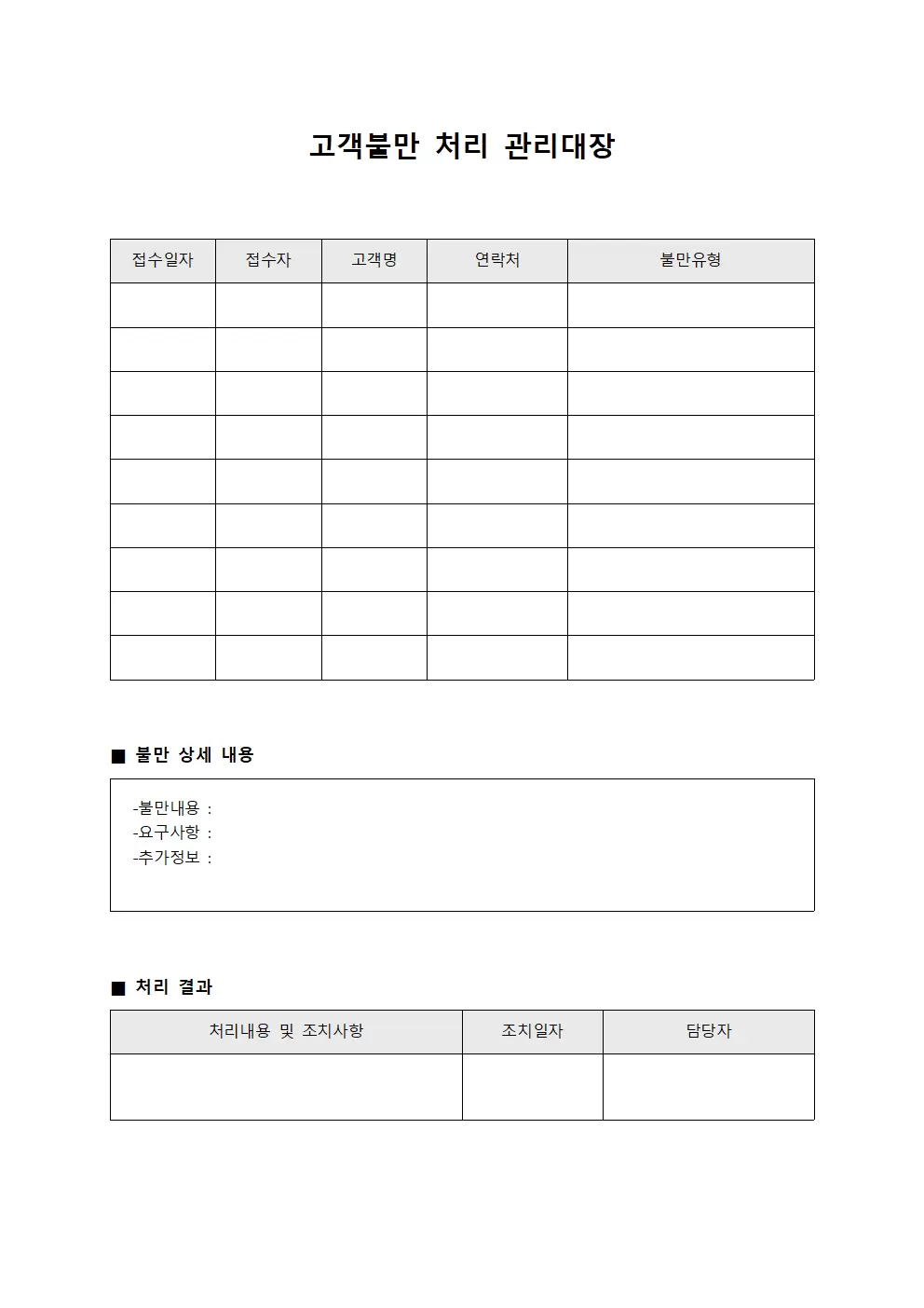 고객불만 처리 관리대장 양식