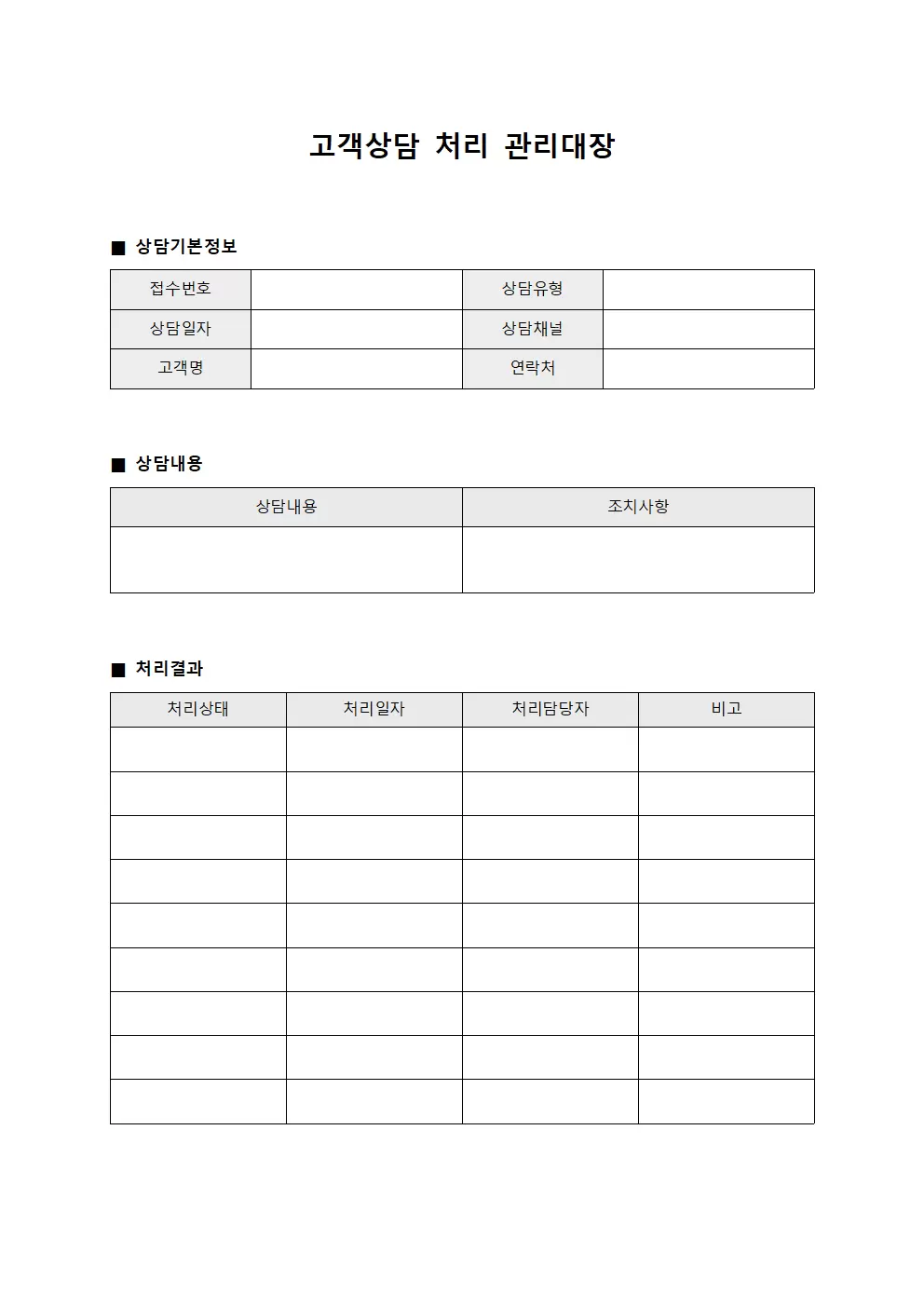고객상담 처리 관리대장 양식파일