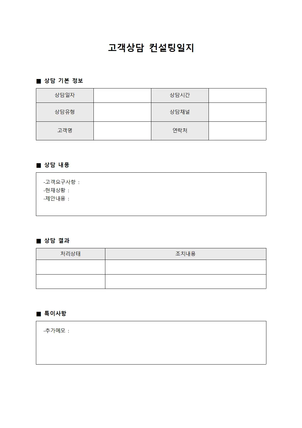 고객상담 컨설팅일지