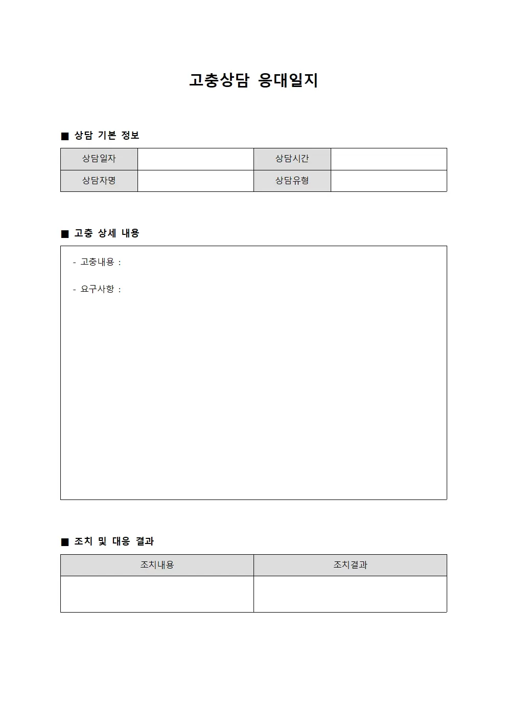 고충상담 응대일지 서식문서
