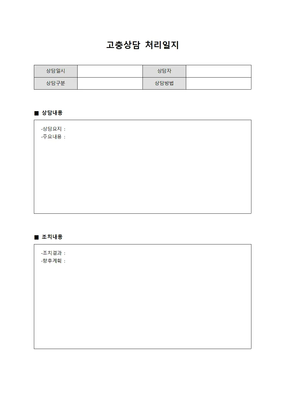 고충상담 처리일지