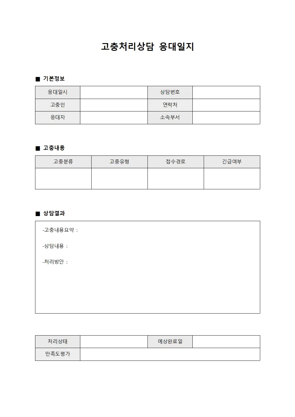 고충처리상담 응대일지 양식문서