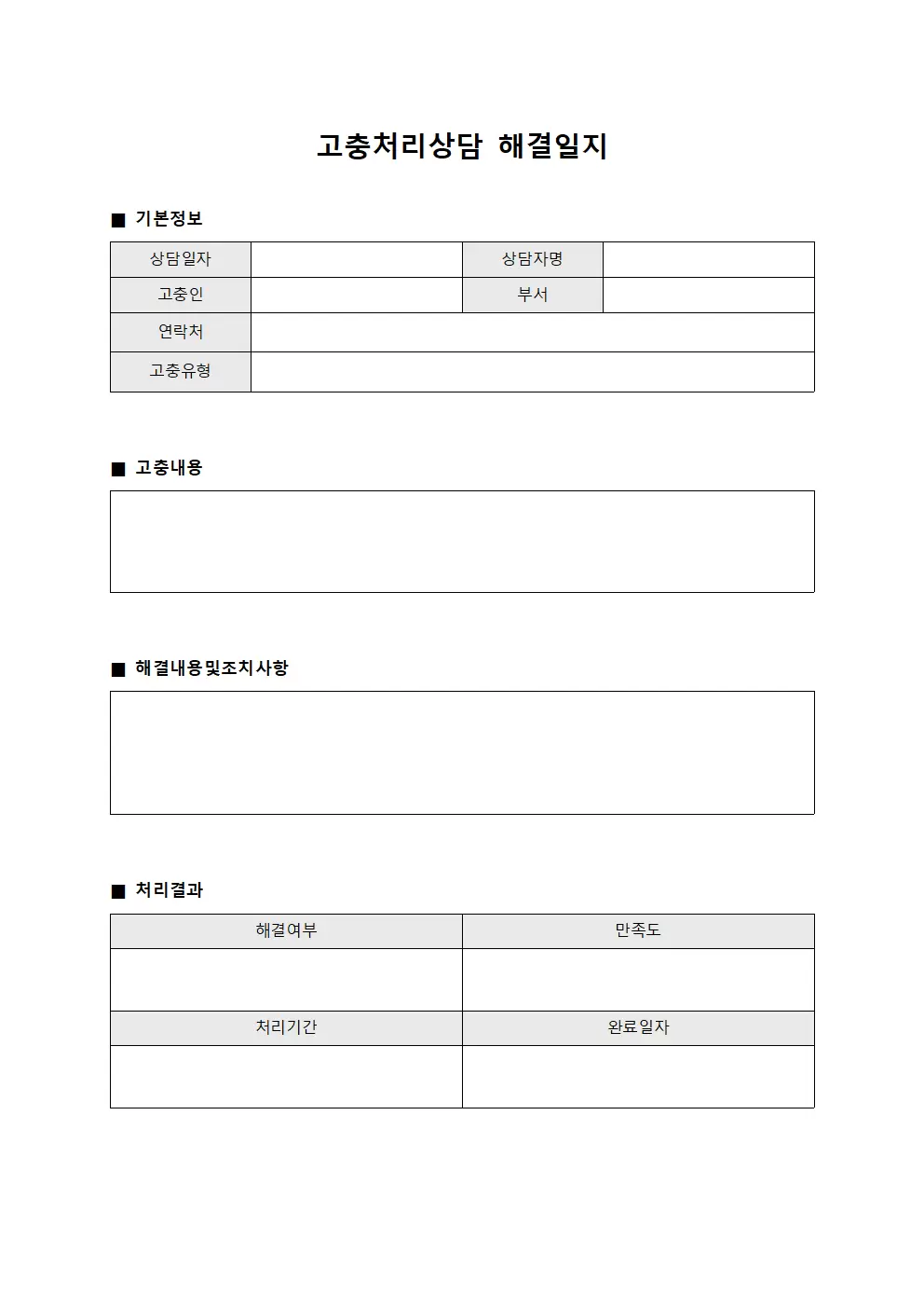 고충처리상담 해결일지 템플릿