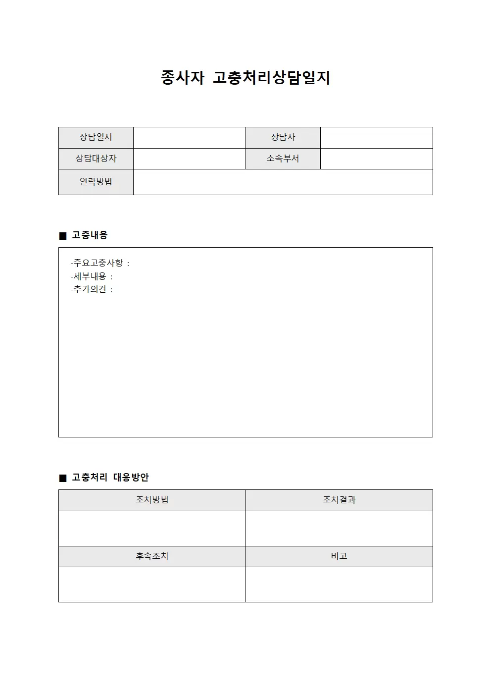 종사자 고충처리상담일지 대장 양식파일