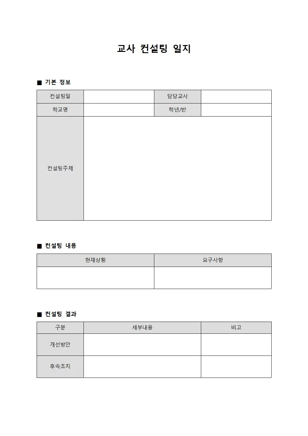 교사 컨설팅일지 양식.서식